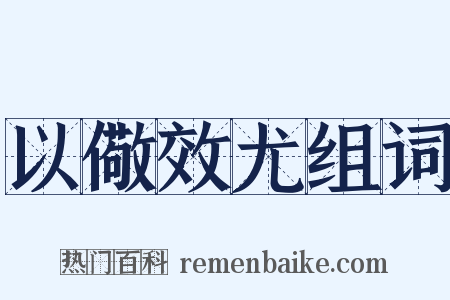 以儆效尤组词是什么意思的图片